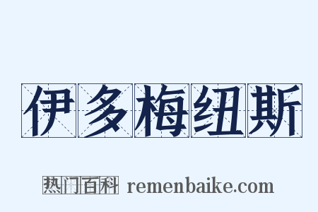 伊多梅纽斯是什么意思的图片
